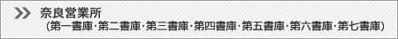 奈良営業所（第一書庫・第二書庫・第三書庫・第四書庫・第五書庫・第六書庫）