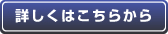 詳しくはこちらから