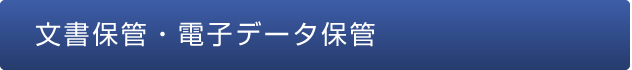 文書保管・電子データ保管