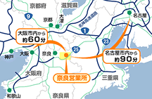 大阪市内から60分、名古屋市内から90分