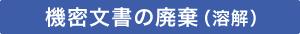 機密文書の廃棄（溶解）