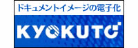 ドキュメントイメージの電子化・管理、ファイリングコンサルティングサービス 株式会社 キョクトウ
