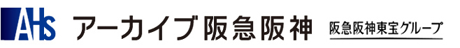 阪急阪神東宝グループ　阪急阪神エステート・サービス株式会社　アーカイブ事業部