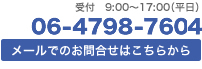 お気軽にお問合せください。受付9：00～17：00（平日）06-4798-7604　メールでのお問合せはこちらから