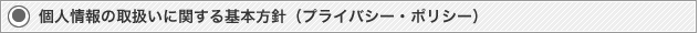 個人情報の取り扱いに関する基本方針（プライバシーポリシー）