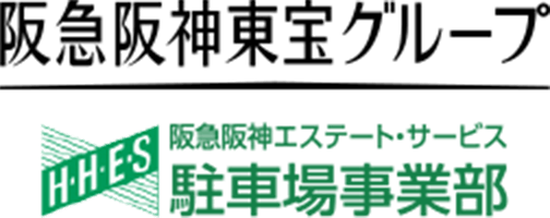 阪急阪神東宝グループ 阪急阪神エステート・サービス駐車場事業部