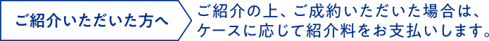 ご紹介いただいた方へ