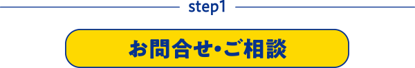 step1 お問合せ・ご相談