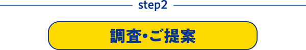 step2 調査・ご提案