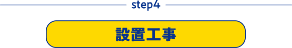 step4 設置工事