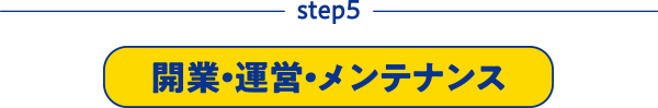 step5 開業・運営・メンテナンス