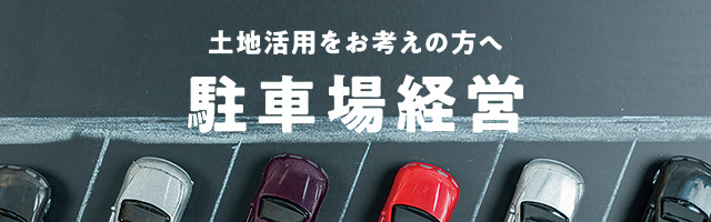 土地活用をお考えの方へ 駐車場経営