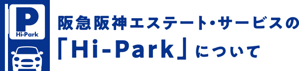 阪急阪神エステート・サービスの「Hi-park」について