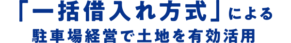 「一括借入れ方式」による駐車場経営で土地を有効活用