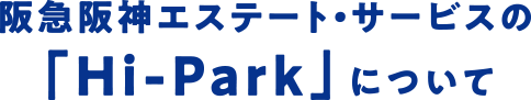 阪急阪神エステート・サービスの「Hi-park」について