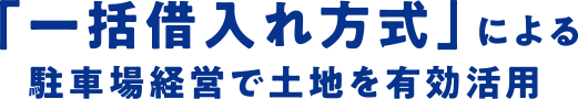 「一括借入れ方式」による駐車場経営で土地を有効活用