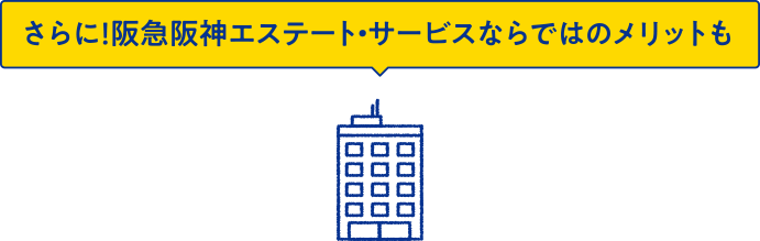 さらに！阪急阪神エステート・サービスならではのメリットも