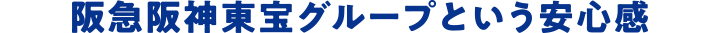 阪急阪神東宝グループという安心感