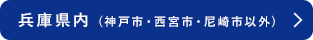 兵庫県内 (神戸市・西宮市・尼崎市以外)