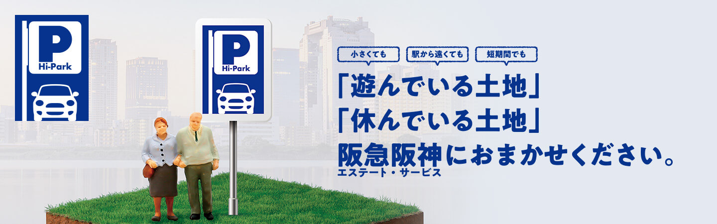小さくても、駅から遠くても、短期間でも「遊んでいる土地」「休んでいる土地」阪急阪神エステート・サービスにおまかせください。