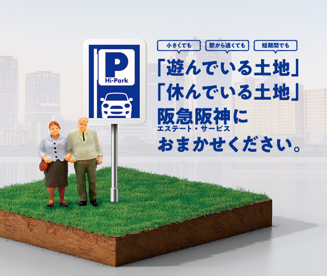 小さくても、駅から遠くても、短期間でも「遊んでいる土地」「休んでいる土地」阪急阪神エステート・サービスにおまかせください。