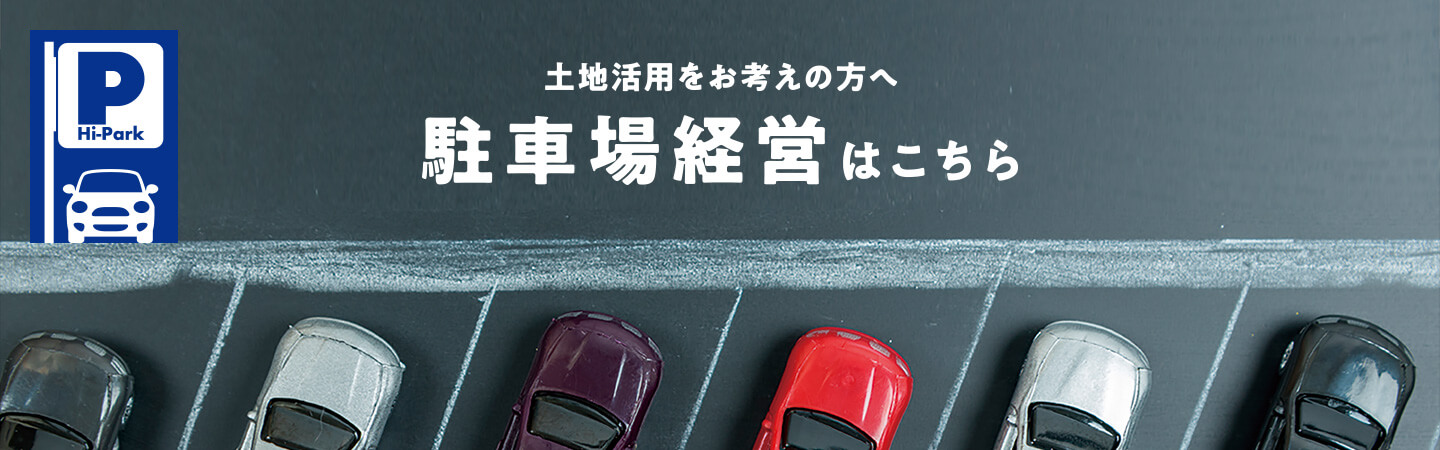 土地活用をお考えの方へ。駐車場経営はこちら