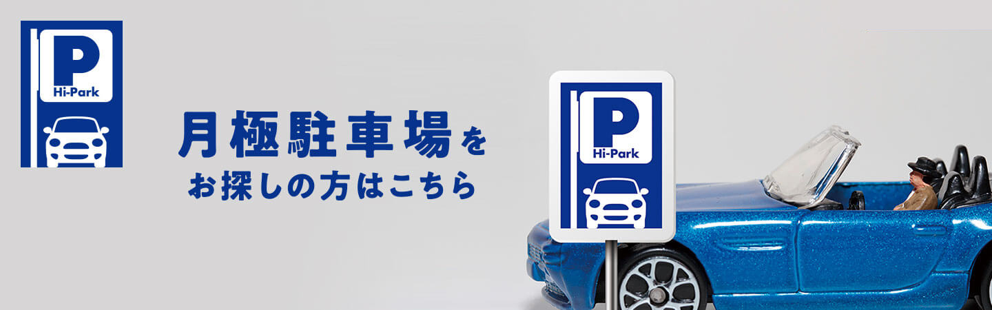 阪神間でお探しの方へ。月極駐車場はこちら
