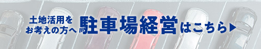 土地活用をお考えの方へ。駐車場経営はこちら