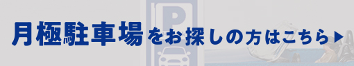 近畿一円でお探しの方へ。月極駐車場はこちら