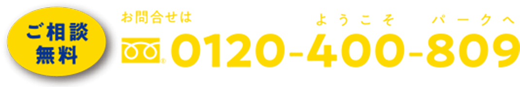 ご相談無料。お問合せは0120-400-809