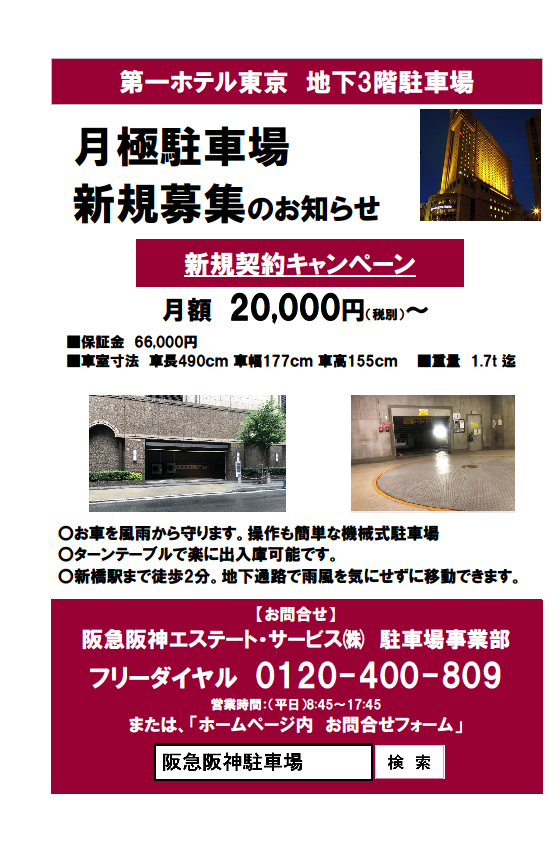 新規契約募集中 第一ホテル東京 月極駐車場 新橋駅徒歩２分 通勤 社用車のご利用はいかがですか Hi Park 阪急阪神エステート サービス株式会社 駐車場事業部 時間貸 月極 駐輪場